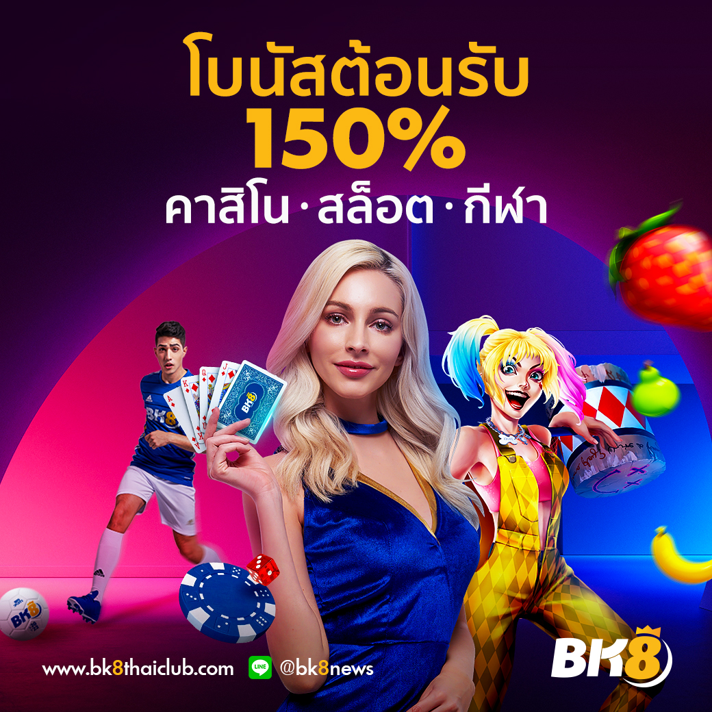 โบนัสต้อนรับสมาชิกใหม่ 150%