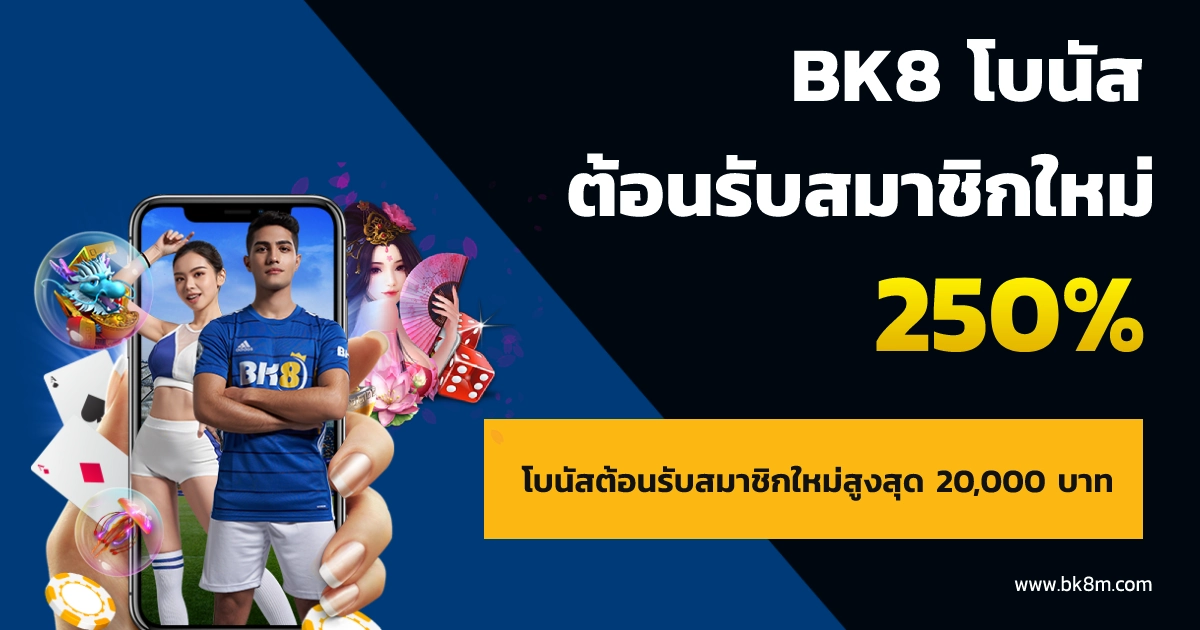 bk8 โบนัสต้อนรับสมาชิกใหม่ 250%