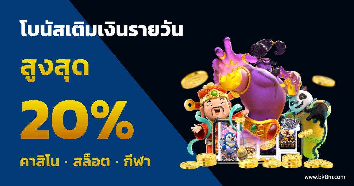 bk8 โบนัสเติมเงินรายวัน สูงถึง 20%