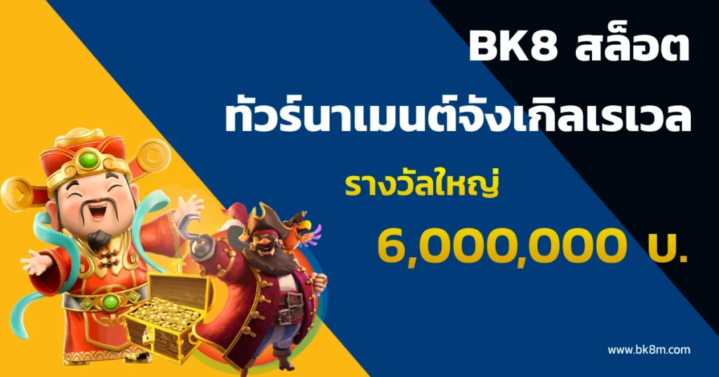 bk8 สล็อต – ทัวร์นาเมนต์จังเกิลเรเวล