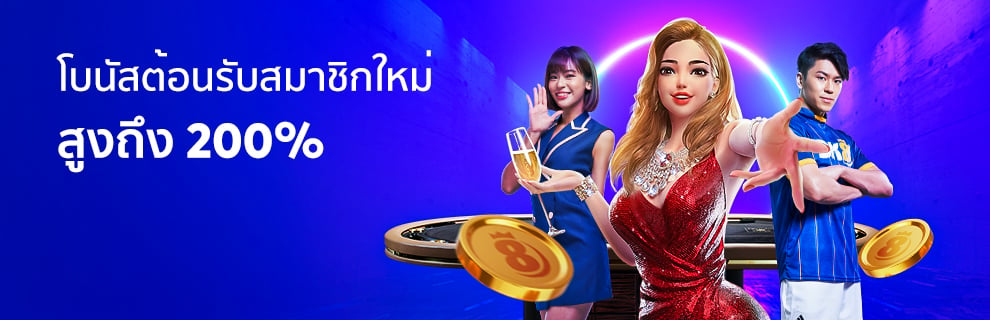 โบนัสต้อนรับสมาชิกใหม่ 200%