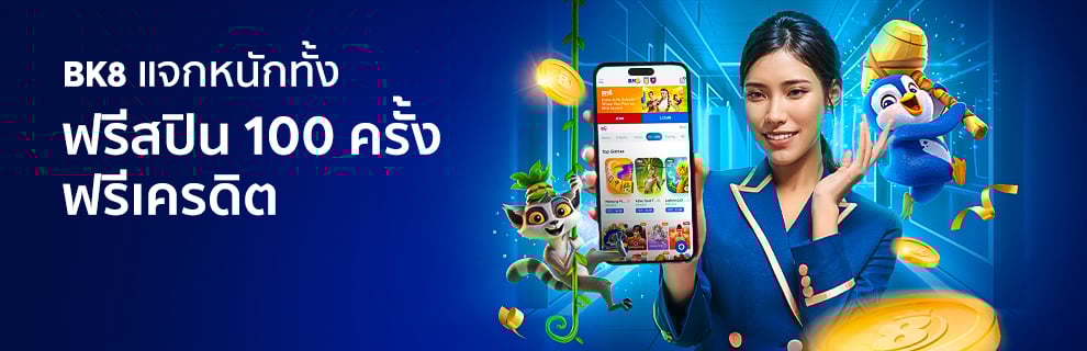 bk8 รับฟรีสปิน 100 ครั้ง หรือเครดิตฟรี