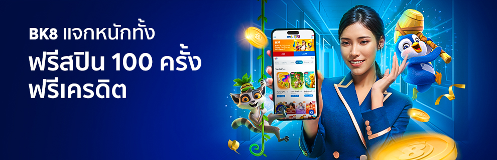 bk8 รับฟรีสปิน 100 ครั้ง